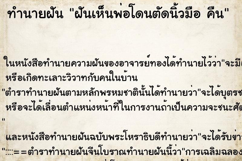 ทำนายฝันฝันเห็นพ่อโดนตัดนิ้วมือคืน ทำนายฝันทำนายฝันฝันเห็นพ่อโดนตัดนิ้วมือคืน